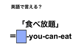 英語で「食べ放題」は何て言う？