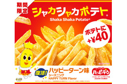 マクドナルド、“夢のコラボ”復活「シャカシャカポテト ハッピーターン味」12月29日から期間限定登場