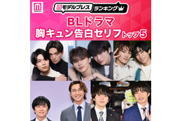 読者が選ぶ「BLドラマ胸キュン告白セリフ」トップ5を発表【モデルプレスランキング】