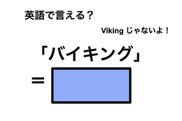 英語で「バイキング」は何て言う？