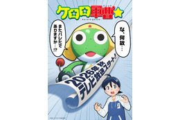 「ケロロ軍曹」テレビアニメの全キャストを一新へ 2026年の秋から放送「ゼロから新たにアニメーション制作するにあたっての決断」【全文】