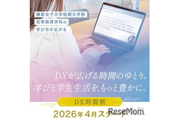 【大学受験2026】鎌倉女子大、短大に「DX時間割」導入