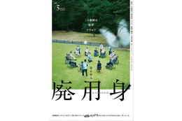 染谷将太主演、悪夢のようなヒューマンサスペンス『廃用身』5月公開