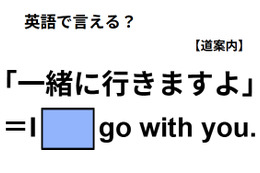 英語で「一緒に行きますよ」ってなんて言う？【英語クイズ2025年度ベスト】
