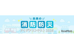 「未来の消防防災アイデアコンテスト」小中高生のイラスト作品募集