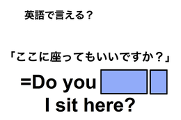 英語で「ここに座ってもいいですか？」は何て言う？