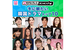 読者が選ぶ「冬に観たい韓国ドラマ」トップ10を発表【モデルプレスランキング】