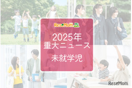 【2025年重大ニュース・未就学児】少子化の課題と新しい動き、子供の未来を見据えて