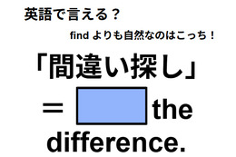 英語で「間違い探し」は何て言う？
