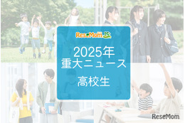【2025年重大ニュース・高校生】授業料無償化からAI学習まで、進化する学びと2026年への期待
