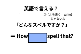 英語で「どんなスペルですか？」はなんて言う？