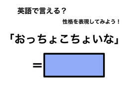 英語で「おっちょこちょいな」は何て言う？