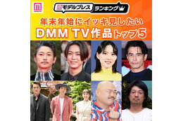 年末年始にイッキ見したいDMM TV作品トップ5を発表【モデルプレスランキング】 画像