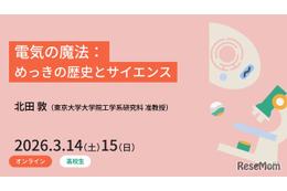 電気の魔法を学ぶ、東大の高校生向けセミナー3/14・15