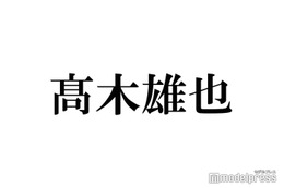 Hey! Say! JUMP高木雄也、家族と作った山梨名物料理披露「本格的で凄い」「エプロン姿似合ってる」の声