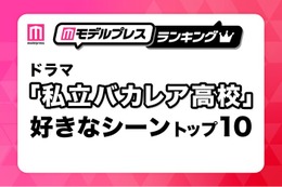 「私立バカレア高校」好きなシーントップ10を発表【モデルプレスランキング】 画像