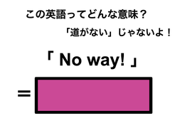 この英語ってどんな意味？「No way!」