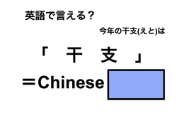 英語で「干支」は何て言う？