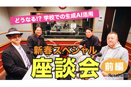 どうなる!? 学校での生成AI活用…Teacher’s［Shift］新春SP