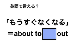 英語で「もうすぐなくなる」は何て言う？