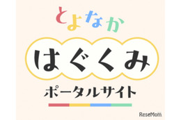 豊中市「とよなかはぐくみポータルサイト」開設…マチカネポイントも連携