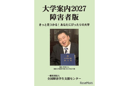 障害のある受験生向け「大学案内2027障害者版」発売
