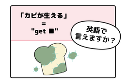 英語で「カビが生える」はなんて言う？【マンガで英会話】