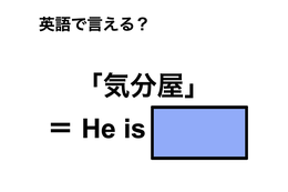 英語で「気分屋」は何て言う？