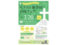 小中高93校参加「キリスト教学校合同フェア2026」3/20
