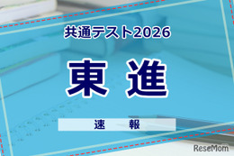 【共通テスト2026】（1日目1/17）東進が分析スタート、地理歴史・公民から