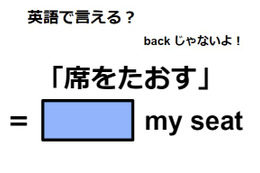 英語で「席をたおす」は何て言う？