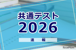 【共通テスト2026】1日目地理歴史・公民・国語・英語まとめ読み