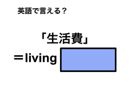 英語で「生活費」は何て言う？