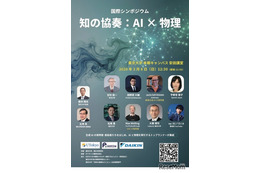 東大の国際シンポ「知の協奏：AI×物理」3/8…定員300名増