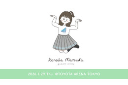 日向坂46松田好花卒業セレモニー、Leminoで独占生配信決定 松田だけを追いかける“このカメ”も実施 画像