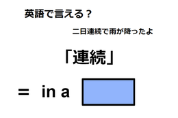 英語で「連続」は何て言う？