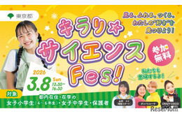 東京都、国際女性デーに「キラリ☆サイエンス Fes！」初開催3/8