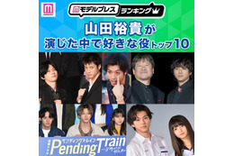 ＜2026年版＞“山田裕貴が演じた中で好きな役”トップ10を発表【モデルプレスランキング】 画像