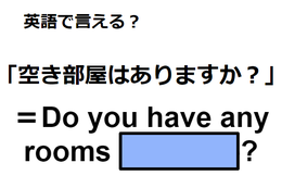 英語で「空き部屋はありますか」は何て言う？