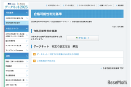 【共通テスト2026】データネット「合格可能性判定基準」…東大（理三）合格可能性60％ラインは930点
