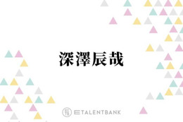 Snow Man深澤辰哉、SixTONES楽曲カバーの秘話を明かす「許可取りを直接」