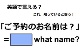 英語で「ご予約のお名前は？」は何て言う？