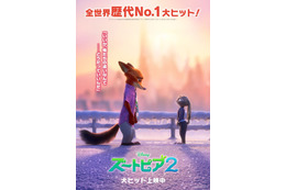 「ズートピア２」国内興行収入135億突破＆日本公開洋画アニメ歴代3位に「アナ雪２」超えの快挙 画像