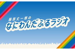 なにわ男子・藤原丈一郎、“今年の目標の1つ”実現へ 冠ラジオ番組特番「30歳おめでとう！みんなでお祝いスペシャル！」放送決定