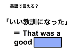 英語で「いい教訓になった」は何て言う？