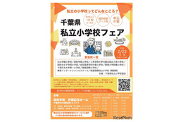 【小学校受験】10校参加「千葉県私立小学校フェア」2/23