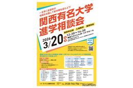 【大学受験】40校参加「関西有名大学進学相談会」3/20大阪