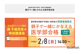 保護者対象セミナー「親子で一緒に叶える医学部合格」2/8