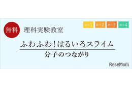 新小1~4年生、分子のつながり学ぶ理科実験教室…栄光ゼミナール