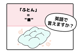 英語で「ふとん」は「FUTON」で通じる？ヒントは「C」から始まります